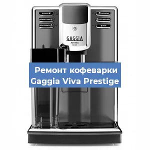 Замена | Ремонт термоблока на кофемашине Gaggia Viva Prestige в Воронеже